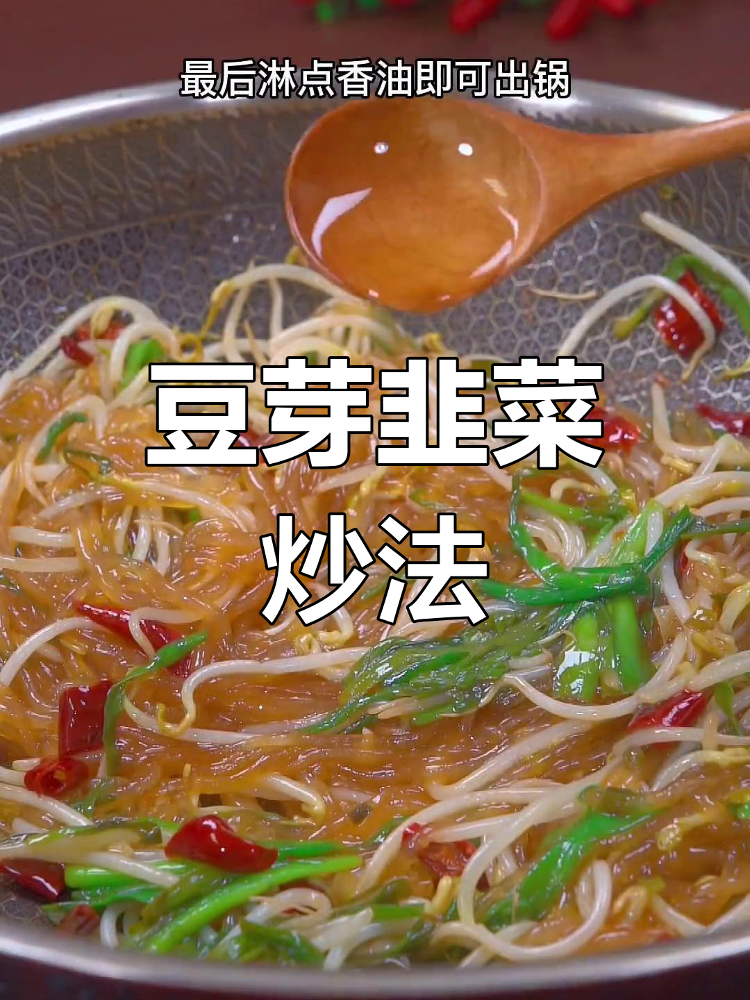 豆芽韭菜炒粉条,脆爽美味做法