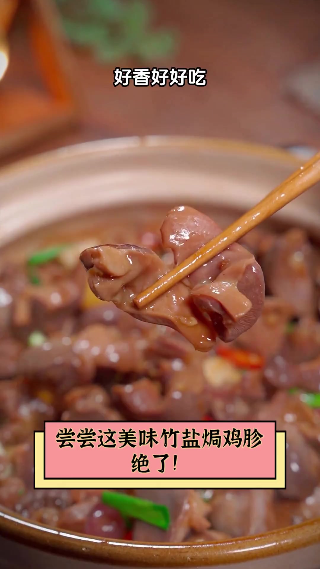 尝尝这美味竹盐焗鸡胗,绝了!