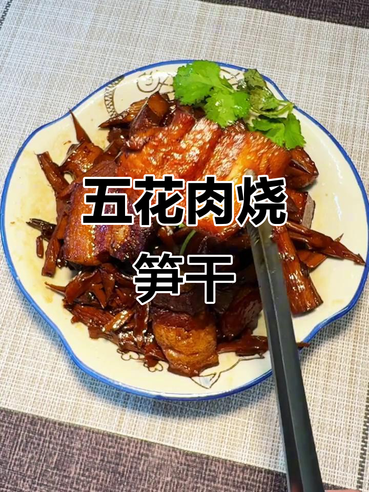 春天自采笋干，五花肉炒出满满汤汁的经典美味