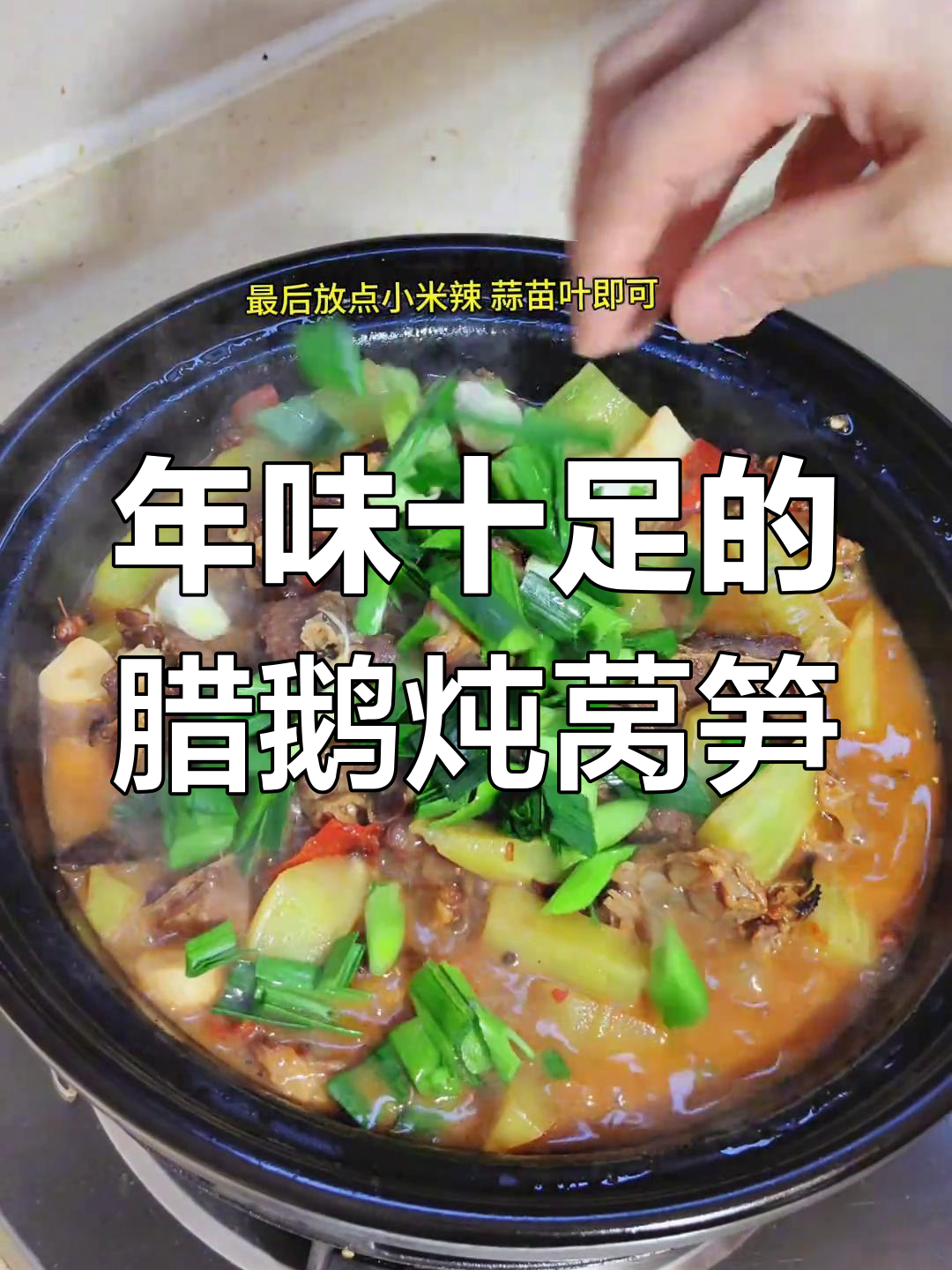 腊鹅炖莴笋,香气扑鼻,年味满满的一道家常菜