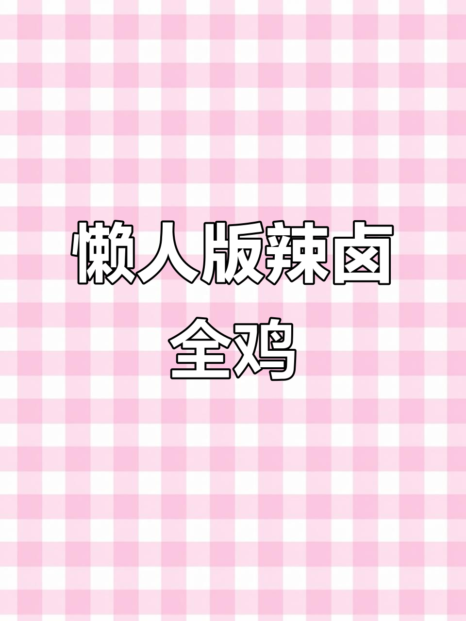 电饭煲轻松做出香辣全鸡,鸡肉嫩滑入味,超适合新手!