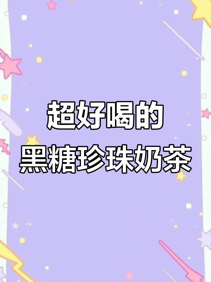 古茗黑糖珍珠奶茶,糯叽叽的口感让人无法抗拒