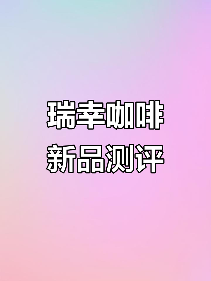 瑞幸新糖分大比拼,香蕉丝绒奶茶加糖能控吗?