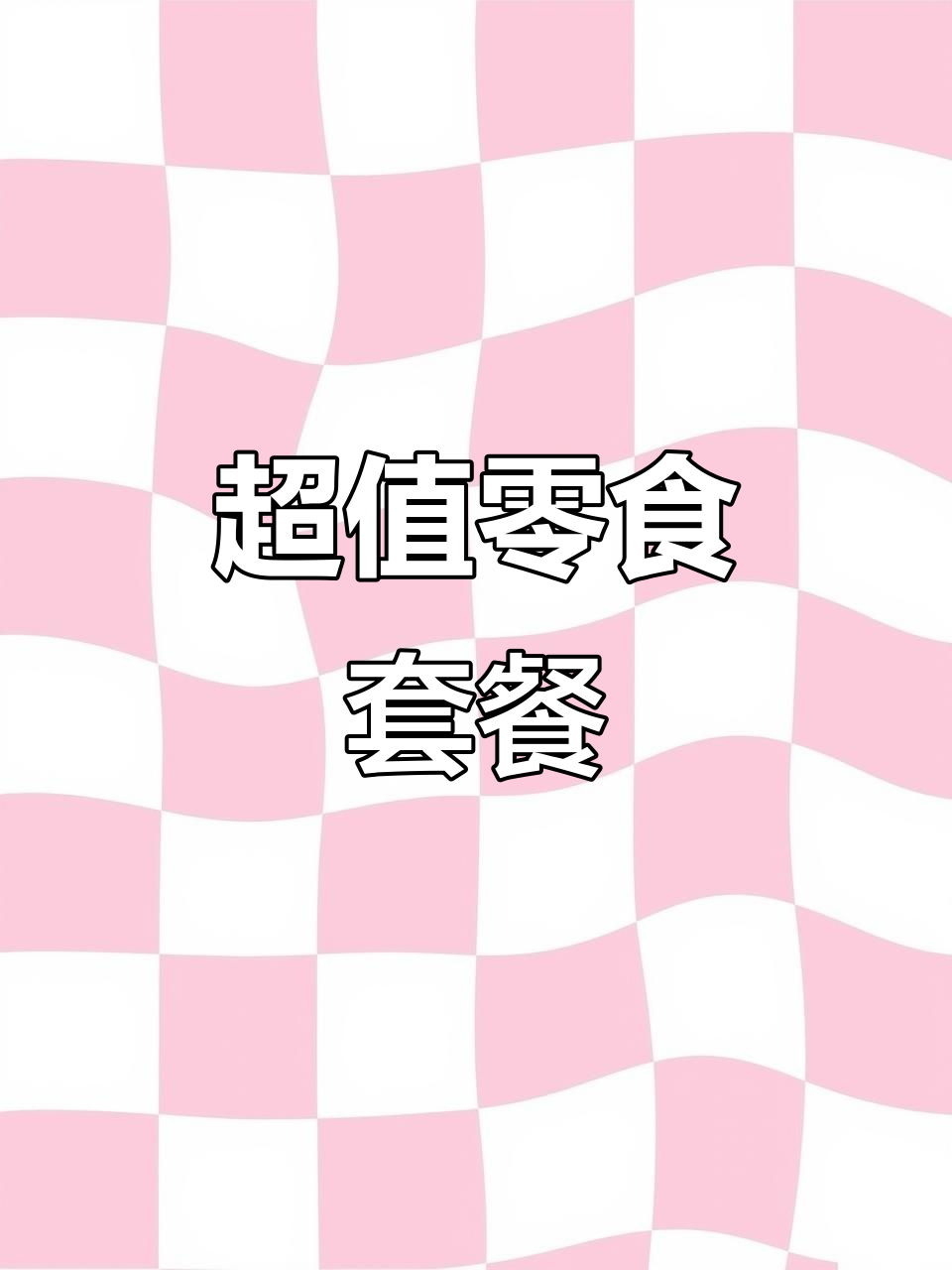 零食大礼包,生日必备!百事可乐、乐事薯片全都有