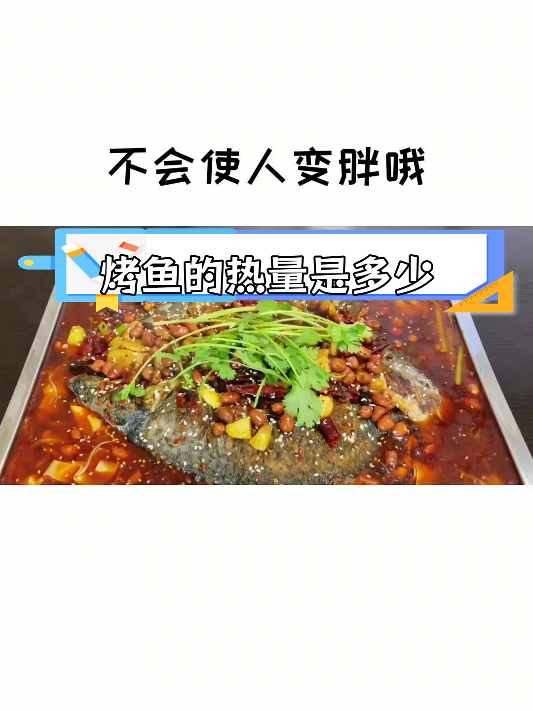 烤鱼热量揭秘,减肥期间能吃吗