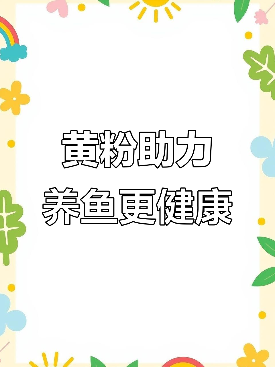 鱼缸必备黄粉,让鱼儿活力满满
