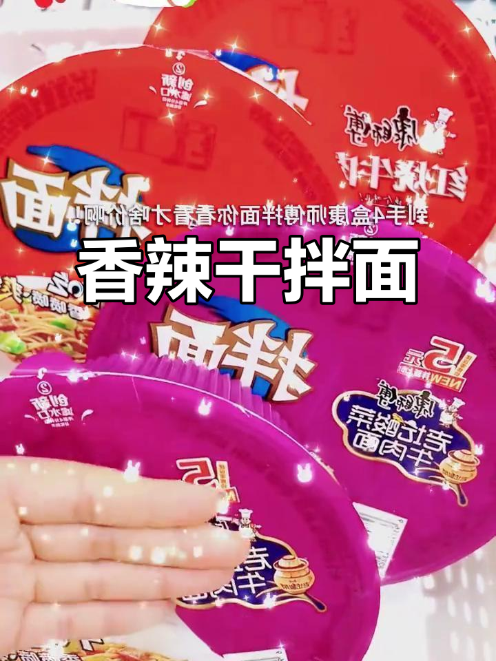 免煮干拌面,香辣十足,劲道口感让人停不下来!