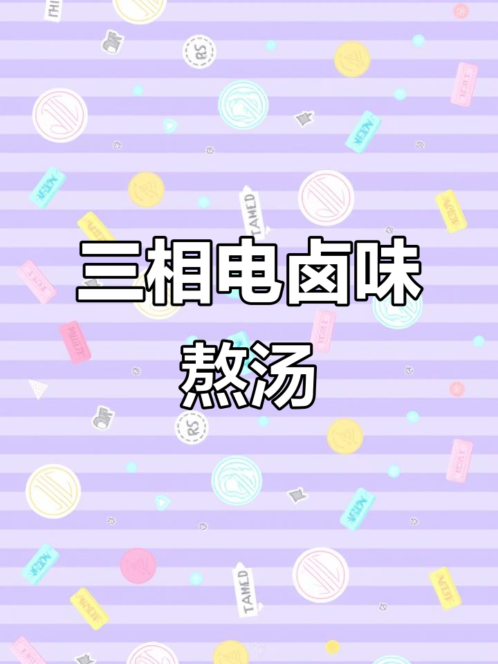 电磁三相电卤味制作,酱牛肉汤桶定制教学