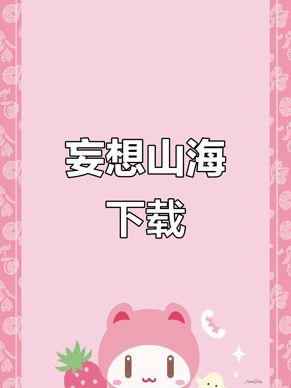 立即下载妄想山海,畅玩官方正版!