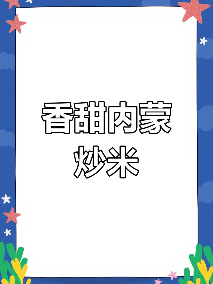 内蒙古炒米配奶嚼口,甜脆口感让人停不下来