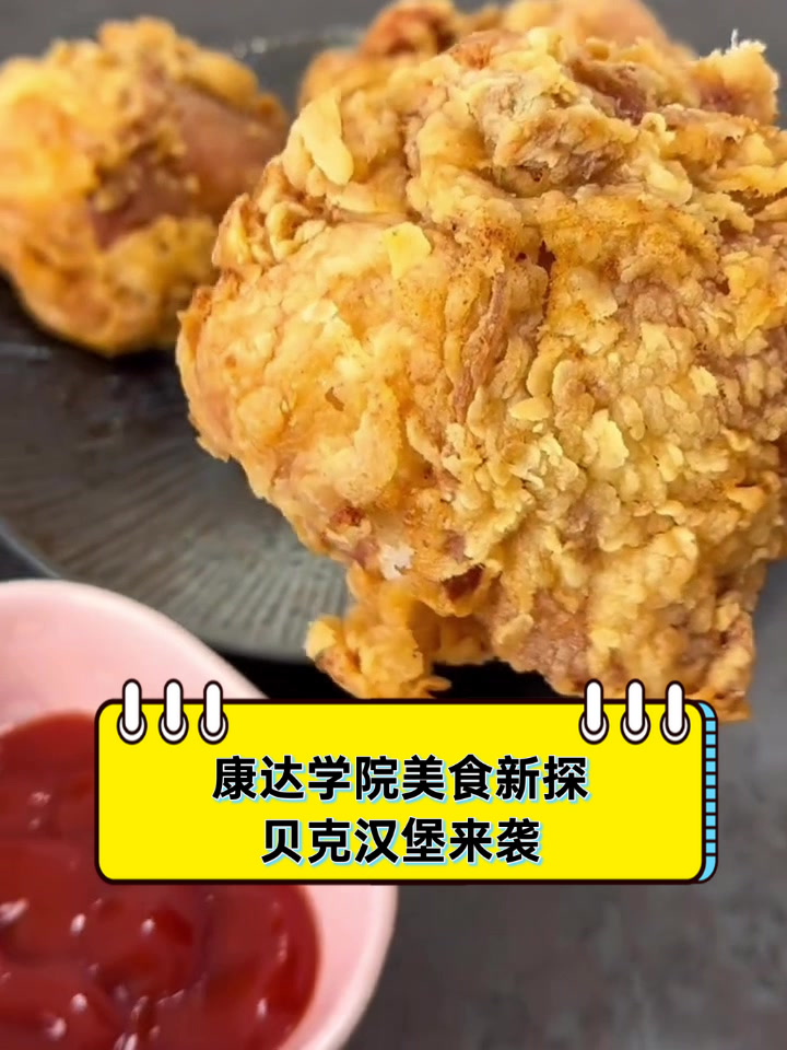 康达学院美食新探,贝克汉堡来袭