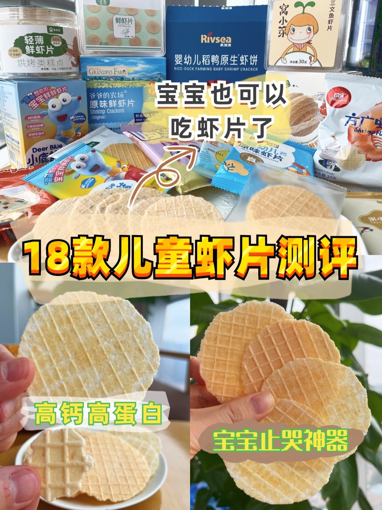 宝宝虾片大盘点:高钙高蛋白or垃圾零食?