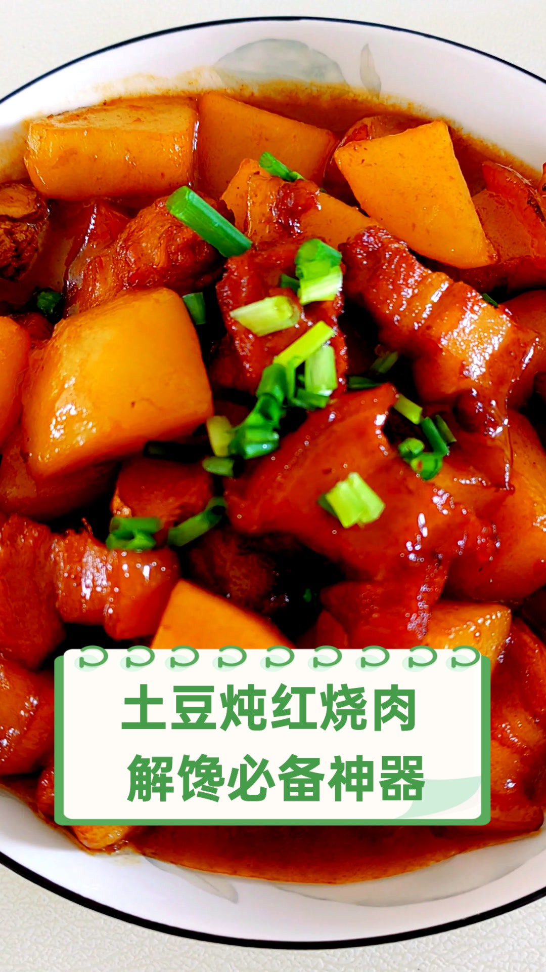 土豆炖红烧肉,解馋必备神器