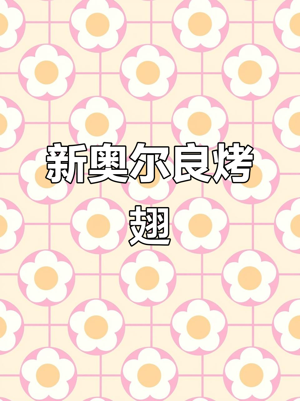 只需烤箱与调料,轻松做出美味新奥尔良烤鸡翅!