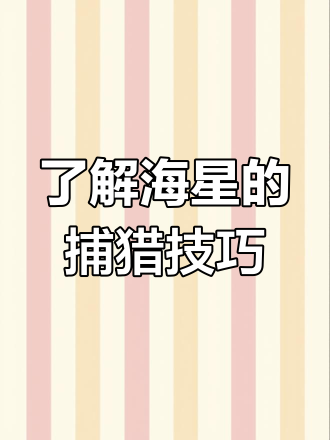 海星:海底的食肉动物