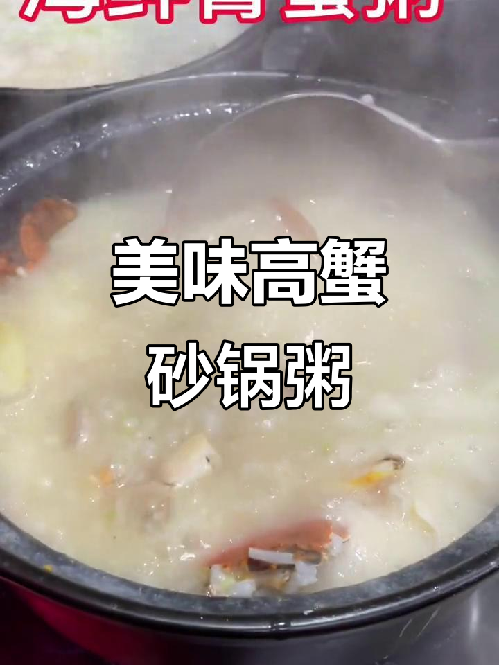 潮汕膏蟹砂锅粥,海鲜与五花肉的完美结合