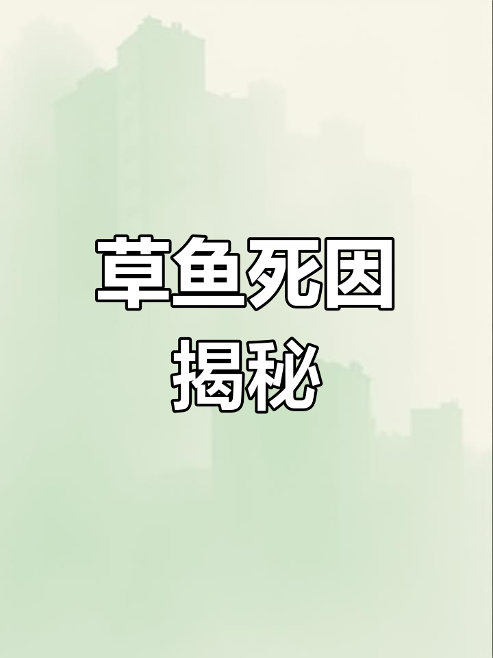 草鱼死亡原因解析:水质、寄生虫与代谢障碍