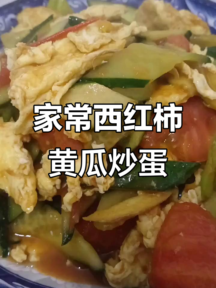 西红柿黄瓜炒鸡蛋,家常美味轻松做