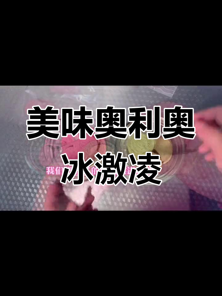 奥利奥冰激凌,色彩诱人,口感绝佳,绝对让你爱不释口!