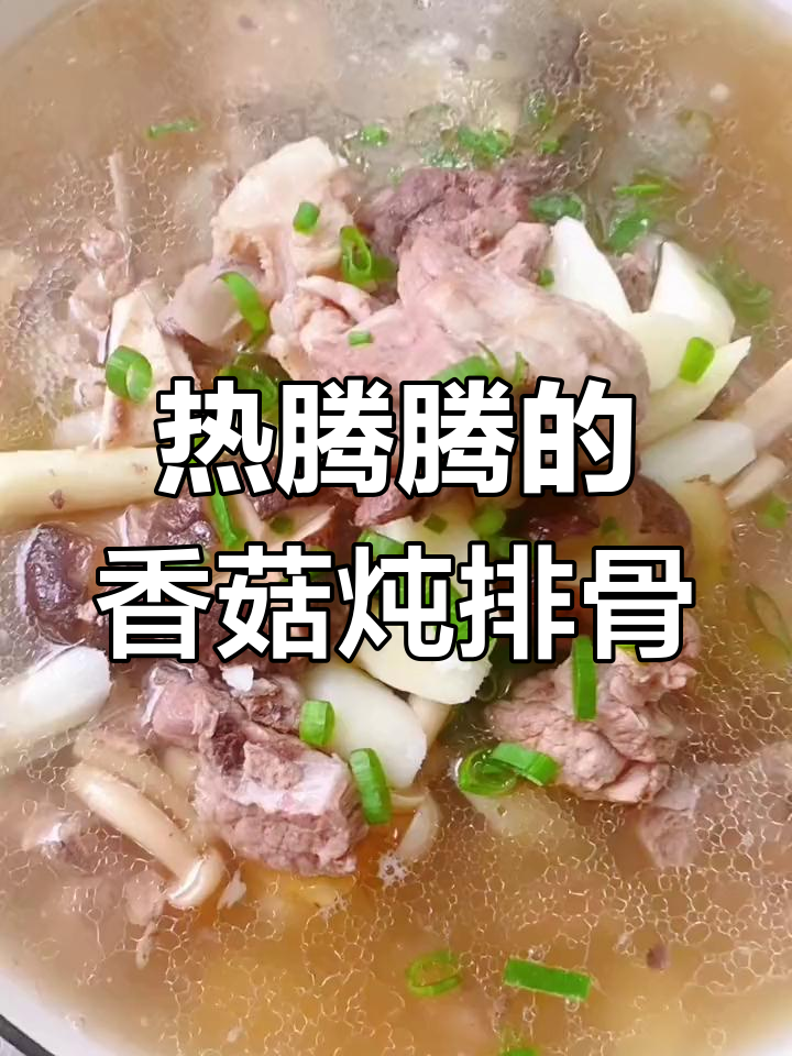 新鲜香菇排骨汤的做法