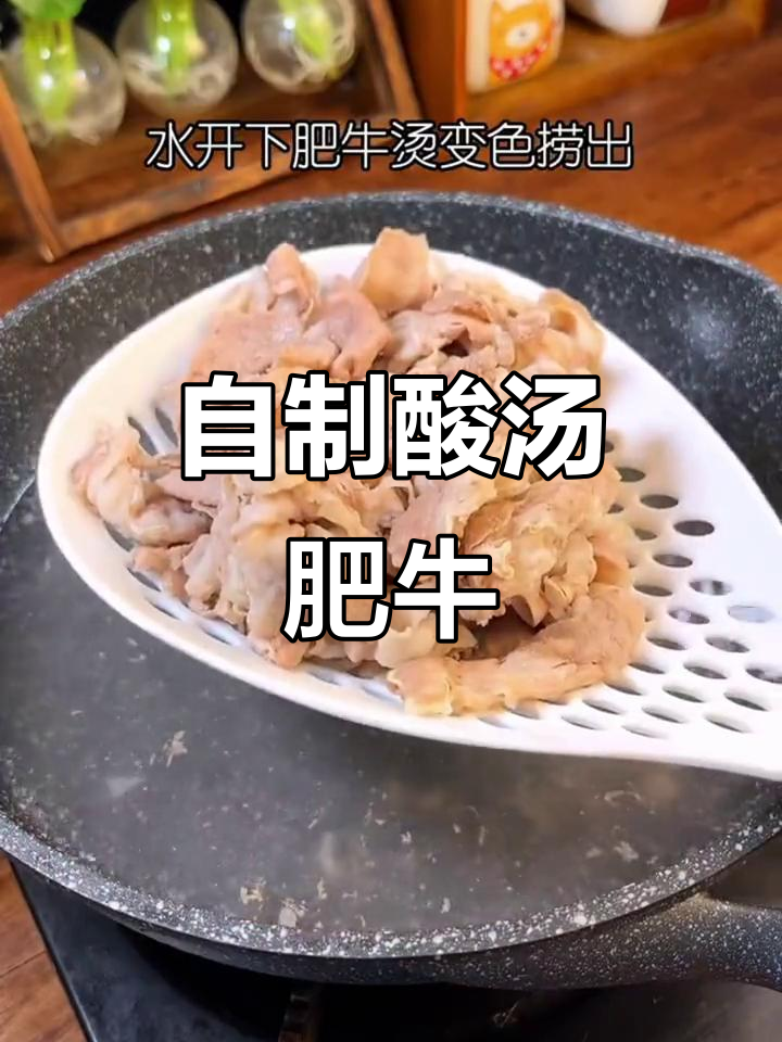 酸汤肥牛,娃娃菜金针菇搭配,轻松在家做!