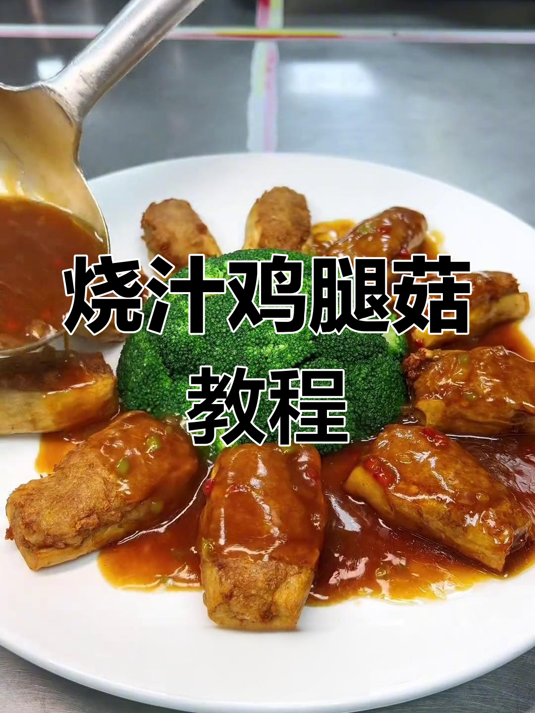 鸡腿菇新做法,简单又美味!教你做烧汁鸡腿菇