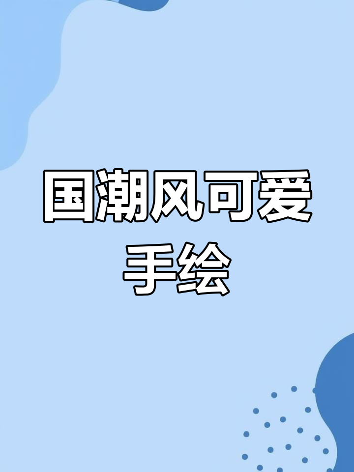 萌态十足!国潮卡通头像,快来签收你的小可爱