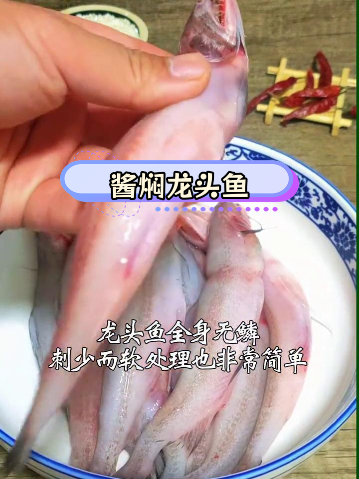 酱焖龙头鱼的家常做法,嫩如豆腐的鱼肉