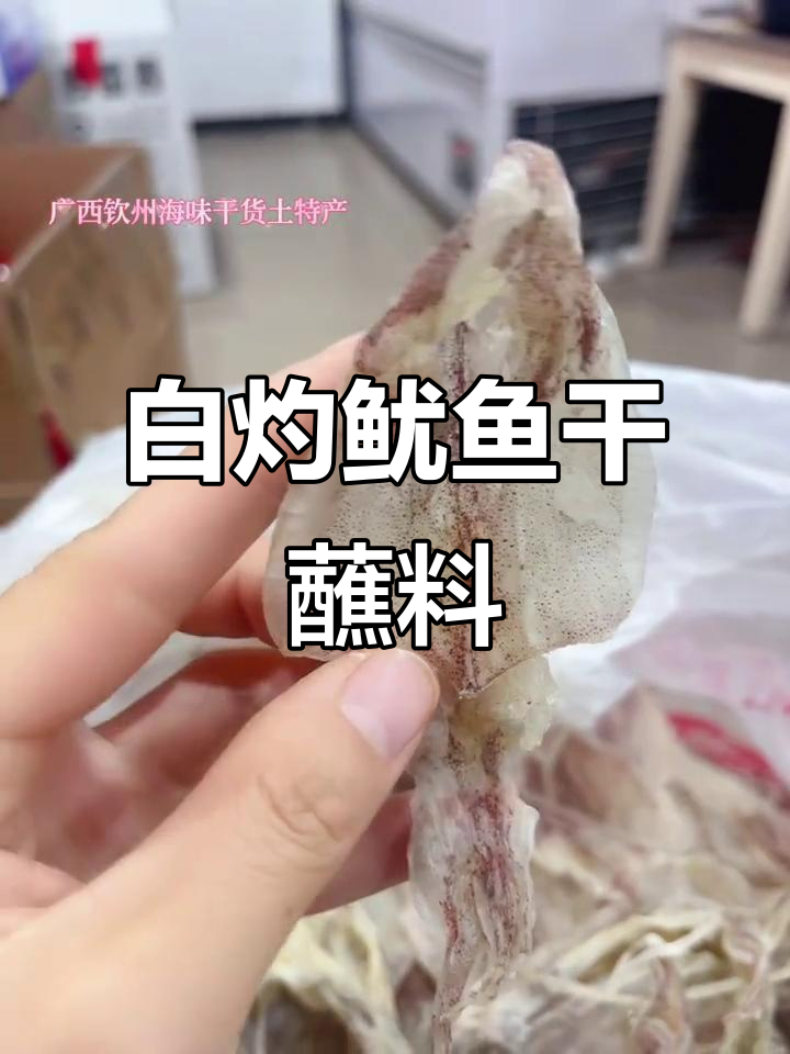 白灼船晒鱿鱼,简单又鲜美!搭配芥末酱油更诱人