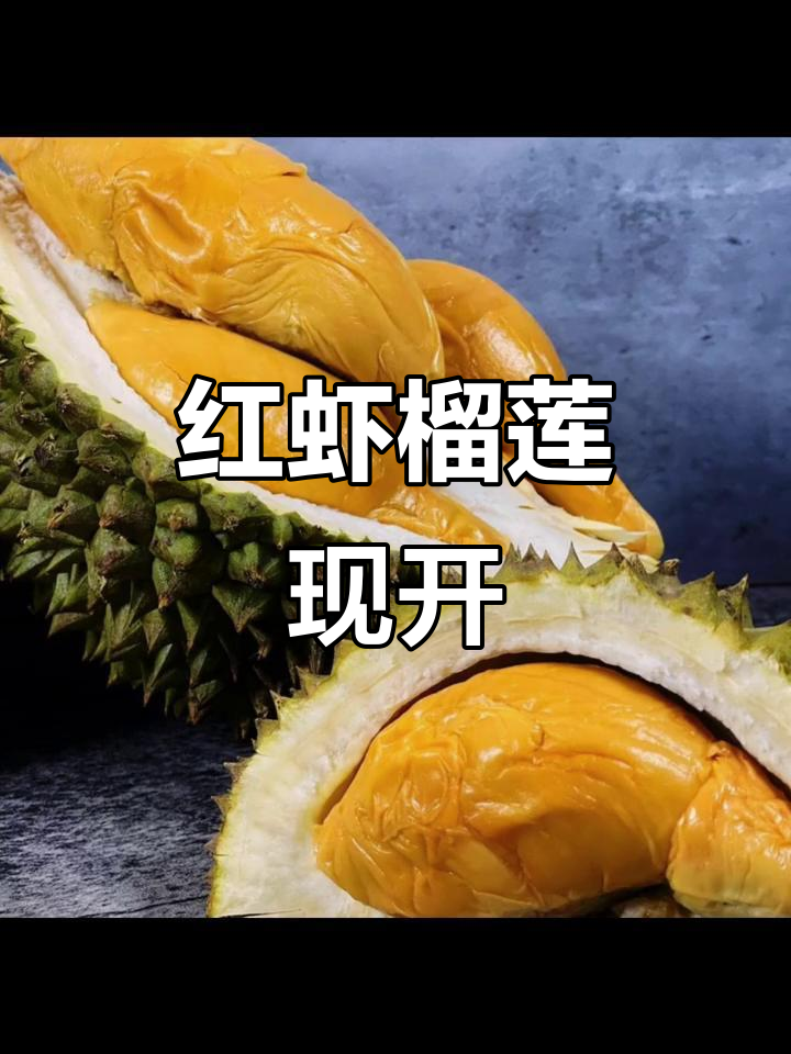 马来西亚红虾榴莲开箱，果肉细腻饱满
