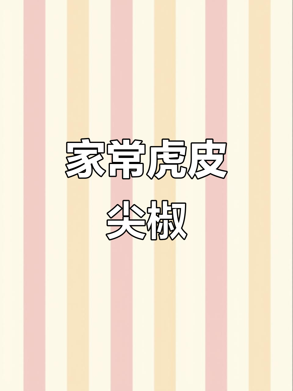 虎皮青椒家常做法,四十年技巧大公开