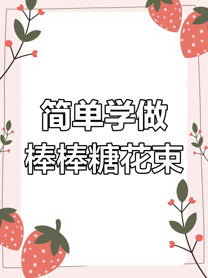 棒棒糖花束制作技巧全解析