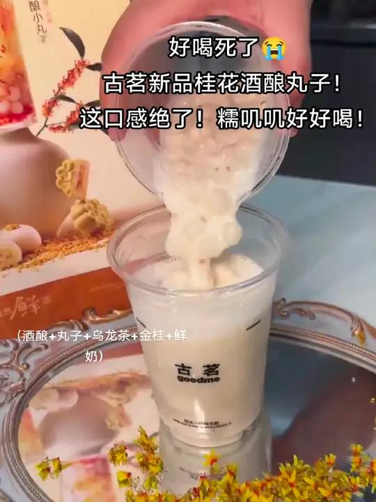 古茗新品桂花酒酿小丸子,真的巨巨巨好喝!