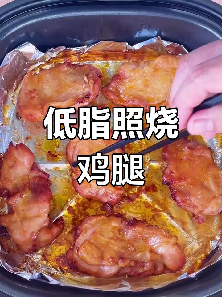 空气炸锅照烧鸡腿,低脂美味轻松做
