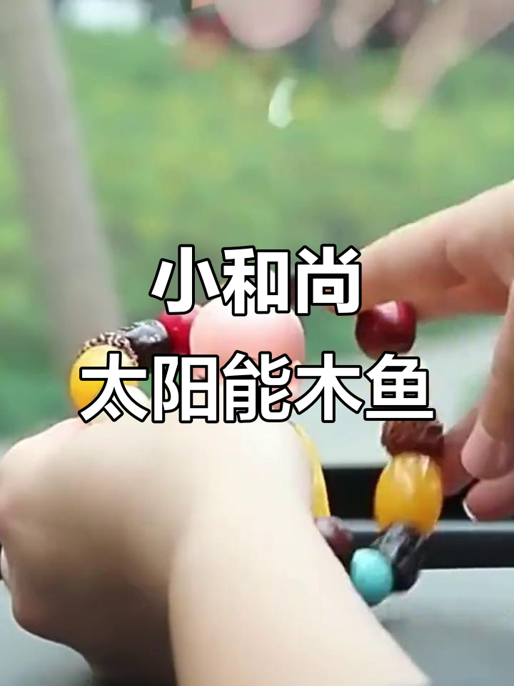 太阳能木鱼小和尚,创意家居摆件,桌面装饰新选择