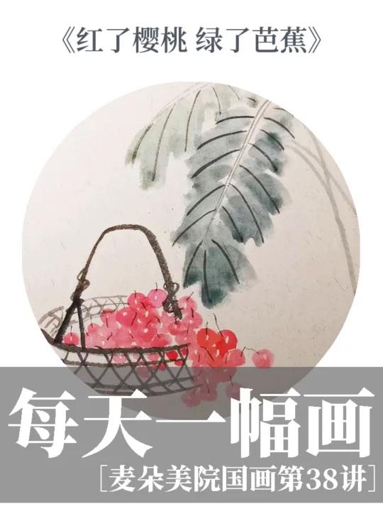 少儿国画|儿童水墨国画 樱桃芭蕉视频教程