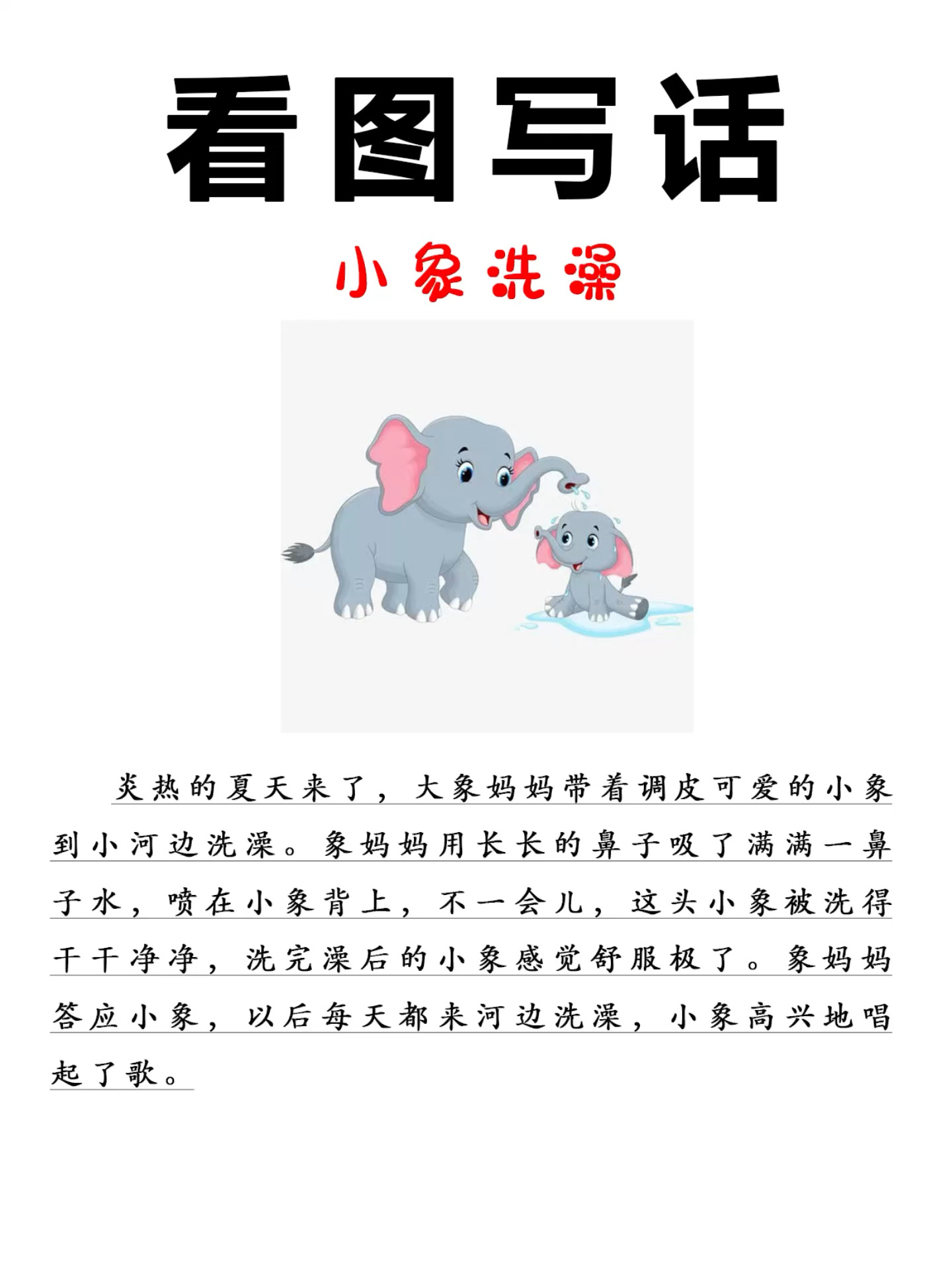 一二年级看图写话《小象洗澡》