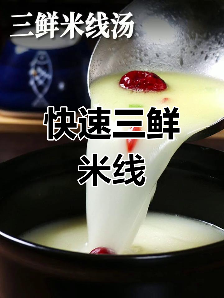 三鲜米线,快速出餐,味道绝佳,适合餐饮店使用!