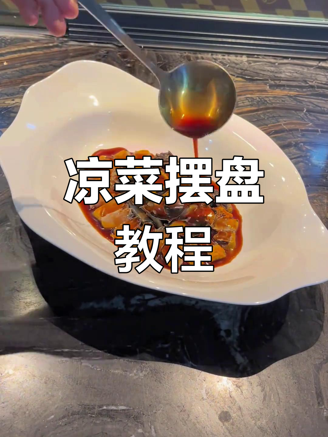 名厨教你凉菜摆盘技巧,轻松做出完美装饰