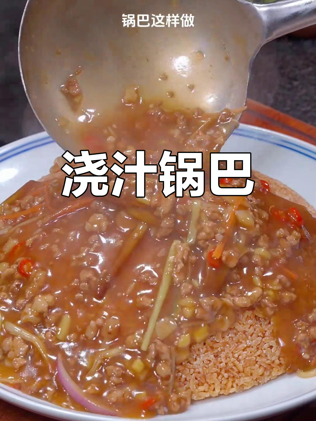 手工柴火农家锅巴,焦香酥脆搭配浇汁肉末