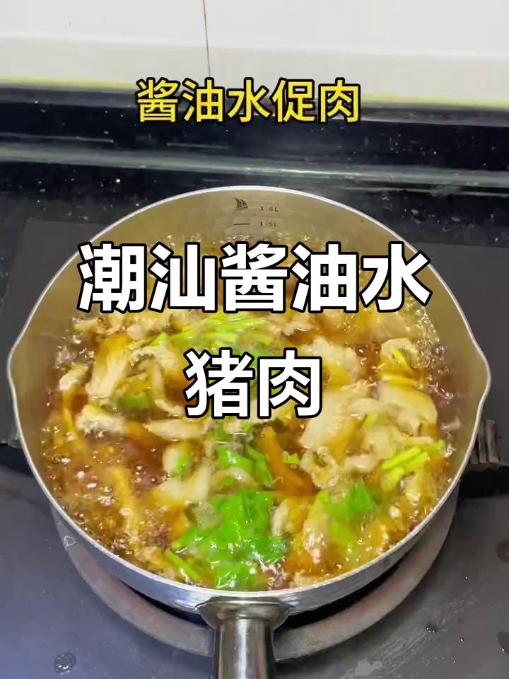 潮汕酱油水煮猪肉,口感无敌,只有本地人才懂的美味