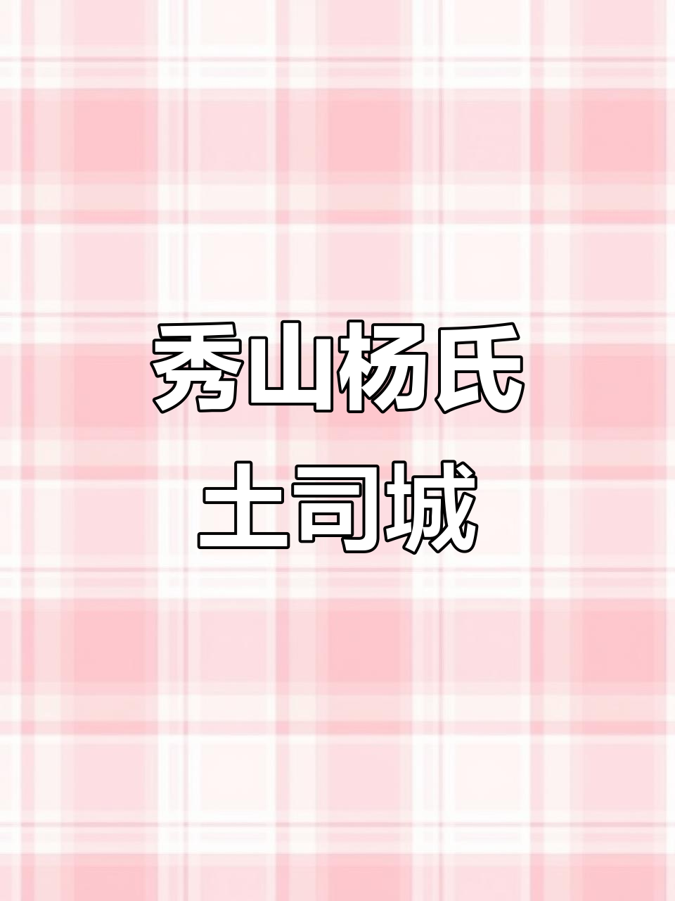 秀山杨氏土司城:760年历史背后的家族传承
