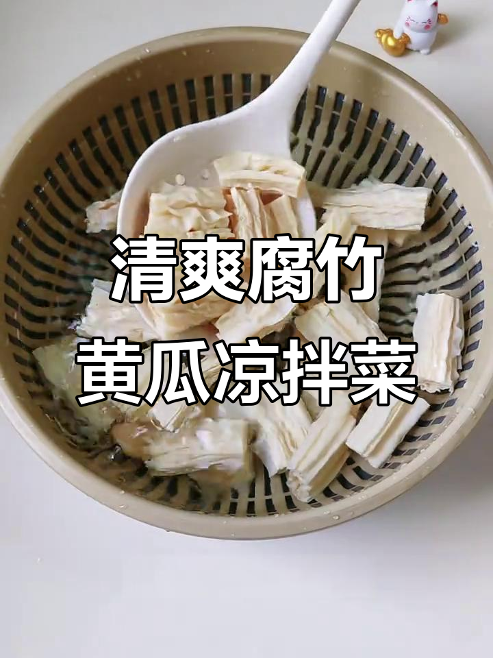 夏日凉拌腐竹黄瓜,简单又美味