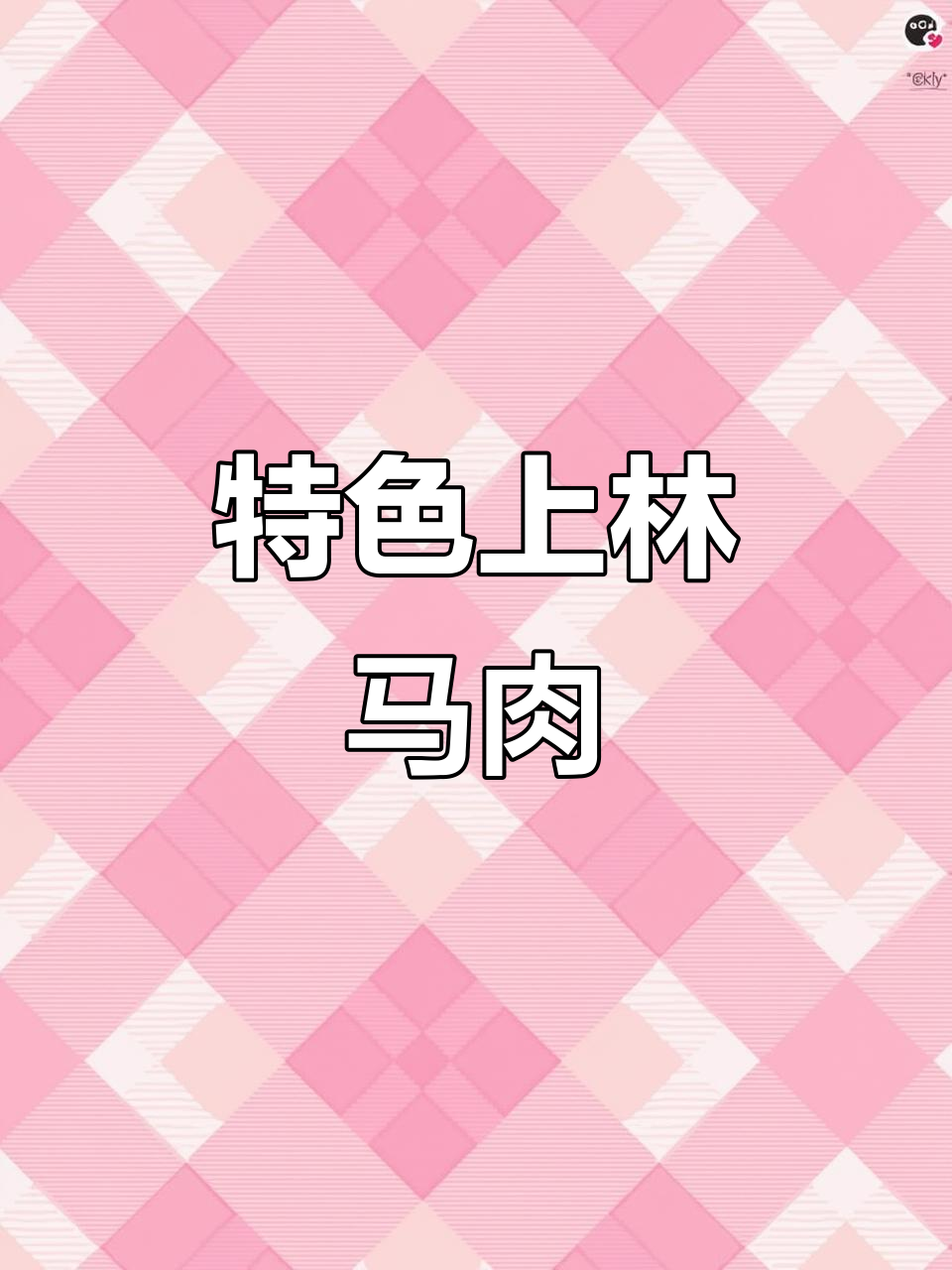 上林马肉两吃,烤排涮肉一应俱全