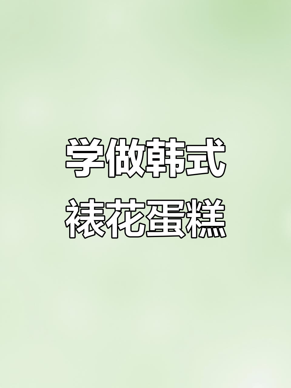 零基础学西点蛋糕，裱花技巧大揭秘