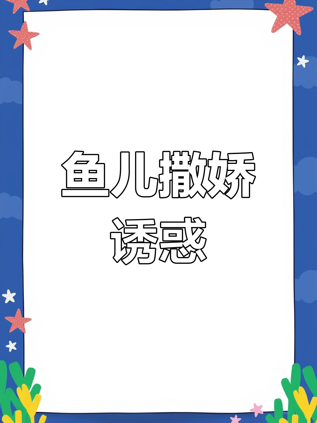 家里鱼儿太会撒娇,一看到我就摇尾巴,谁能抵挡得住这萌力?