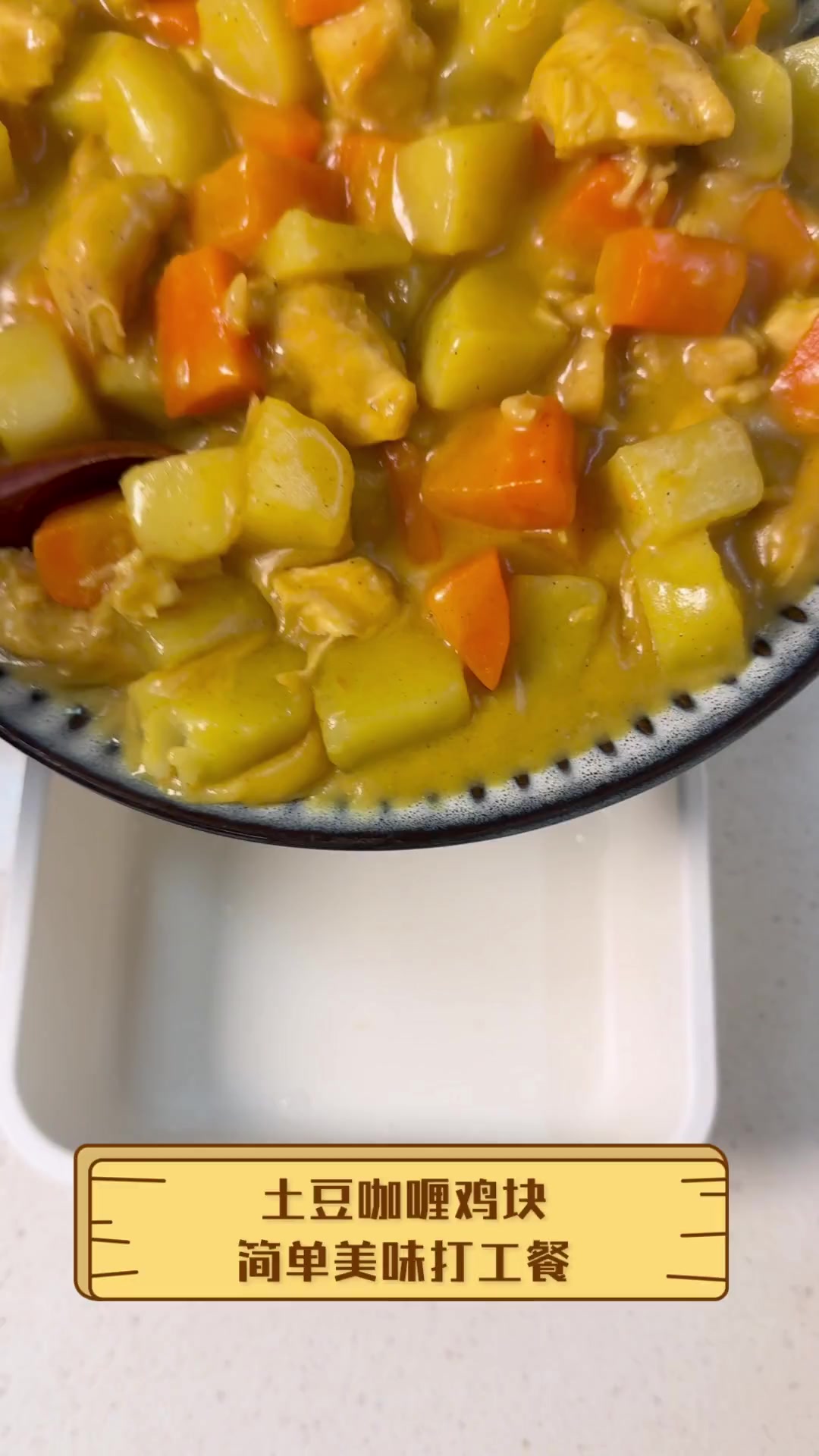 土豆咖喱鸡块,简单美味打工餐