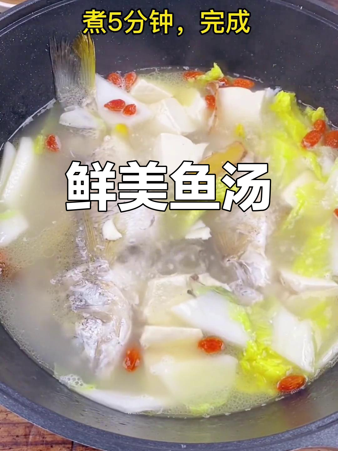 鱼汤加豆腐小白菜,营养更丰富