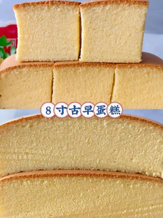 8寸古早蛋糕 不开裂不回缩不塌腰的「8寸古早蛋糕」来咯!掰开来有古早独特的沙沙声……绵柔细