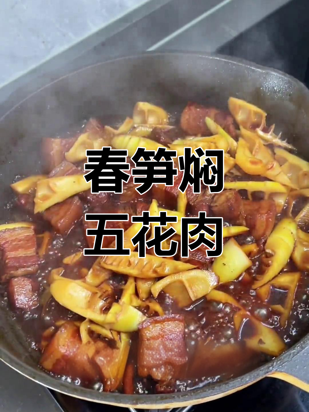 春笋红烧肉,家常做法大揭秘
